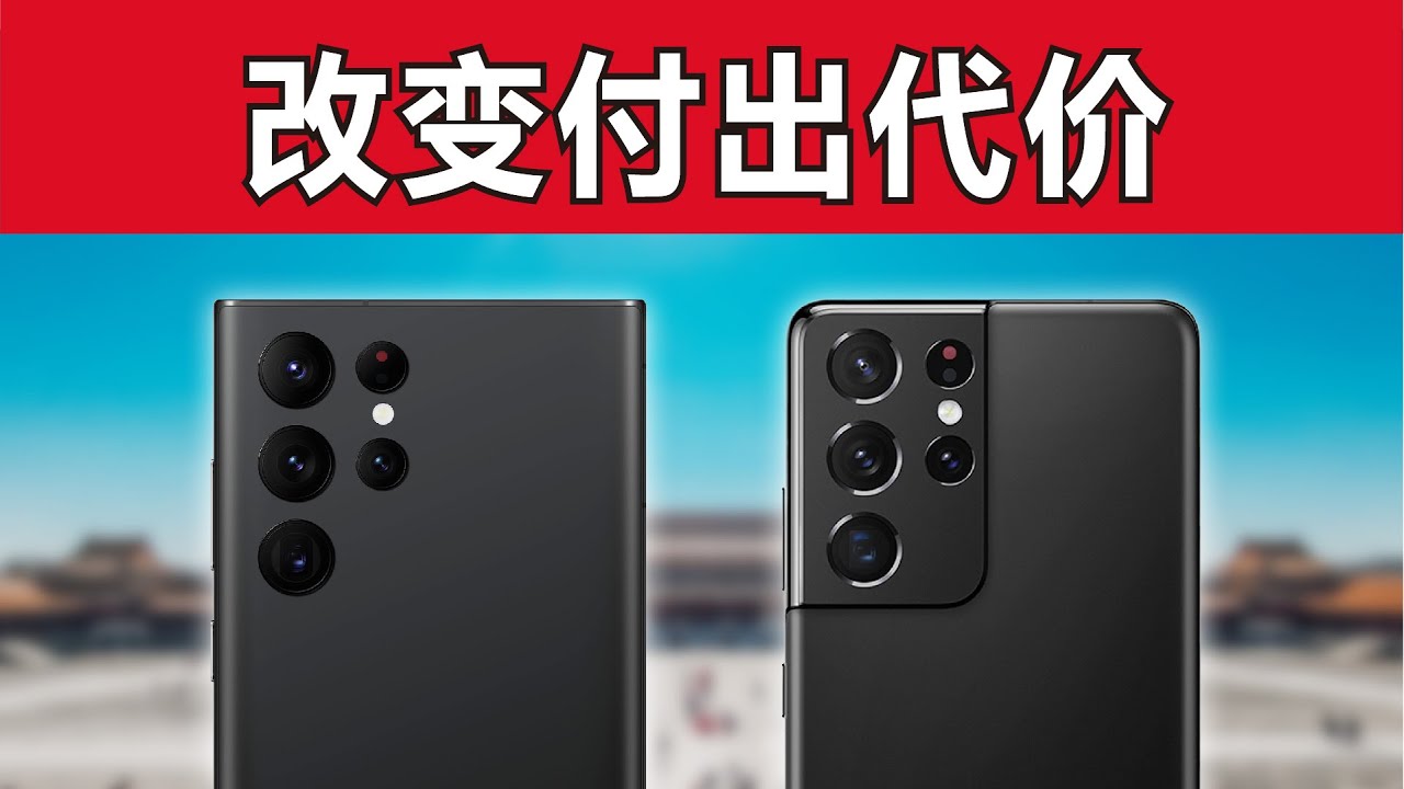 要美还是要实力？S22 Ultra 对比 S21 Ultra