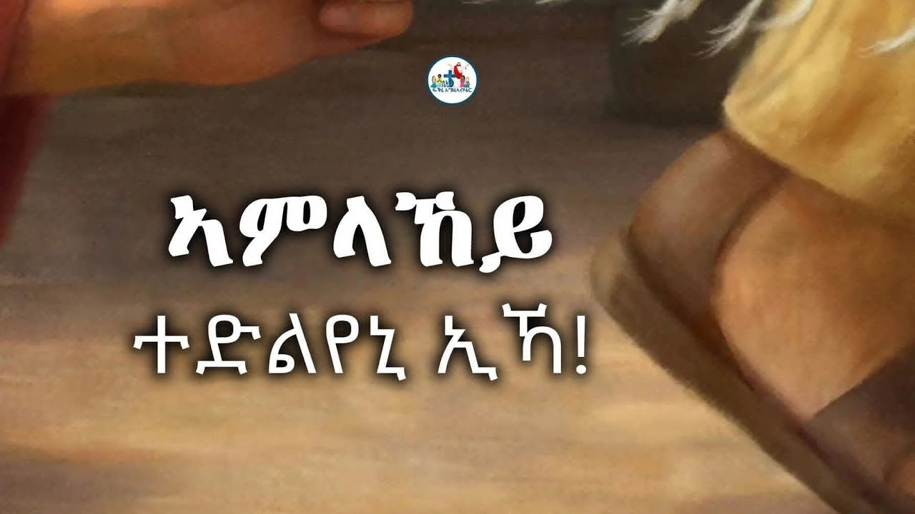 ኣምላኸይ ተድልየኒ ኢኻ