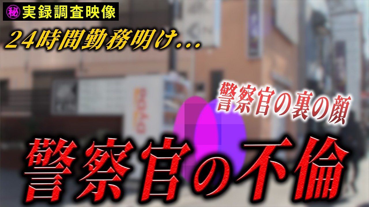 【実録】尾行対象は警察官？！調査中に起きた「想定外の展開」