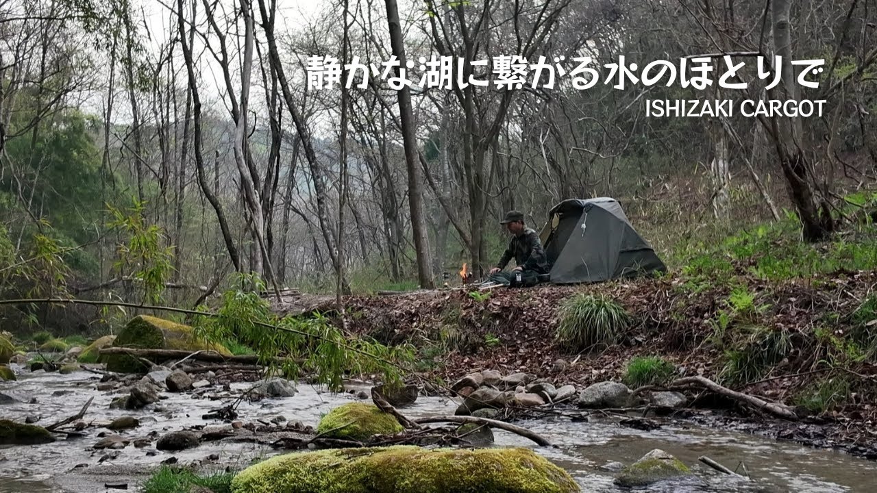 静かな湖に繋がる水のほとりで   ソロキャンプ【Bush＆Lake】【ソロドーム】