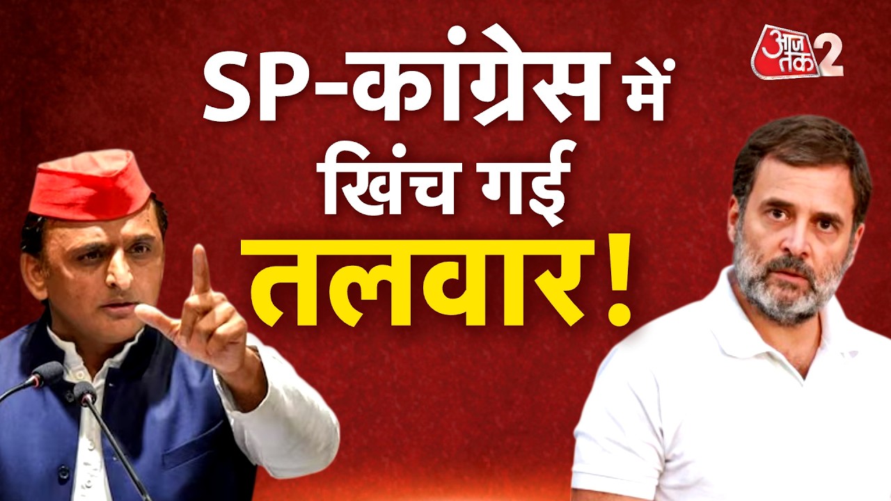 AAJTAK 2 LIVE | UP ELECTION 2027 | SP-CONGRESS के बीच खिंच गई तलवार? SEAT SHARING पर आर-पार! AT2