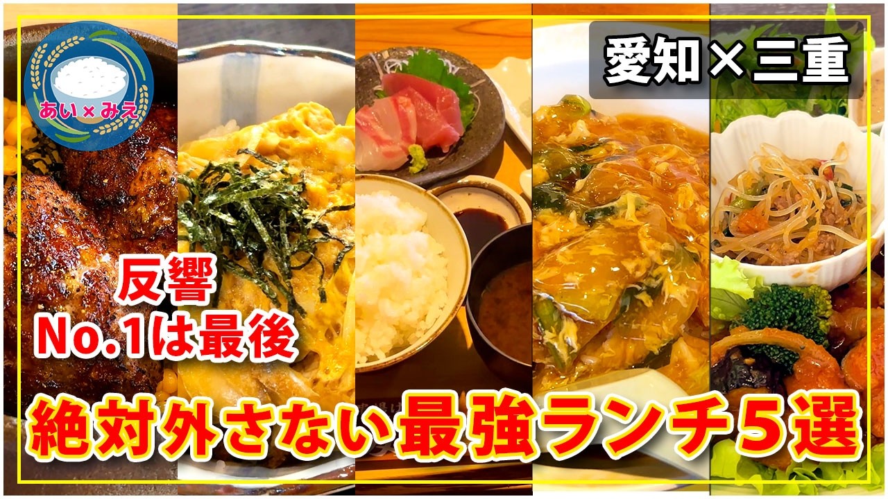 【愛知×三重】ドライブで巡った「最強ランチ」5選！また行きたい店だけ厳選｜No.1は最後【保存版】