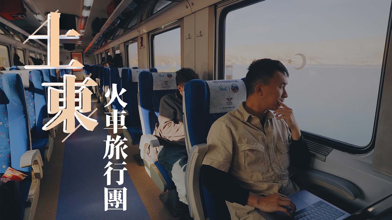土耳其🇹🇷｜26小時東方快車$50硬座體驗 走入土版「冰島雷克雅未克」 、中世紀亞美尼亞ANI古城，Turkey Kars VLog