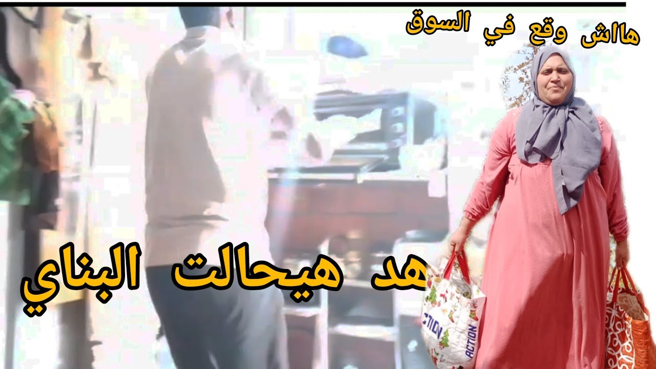 وقعت ليا واحد الحالة في السوق ...وشفو حالت البناي😯