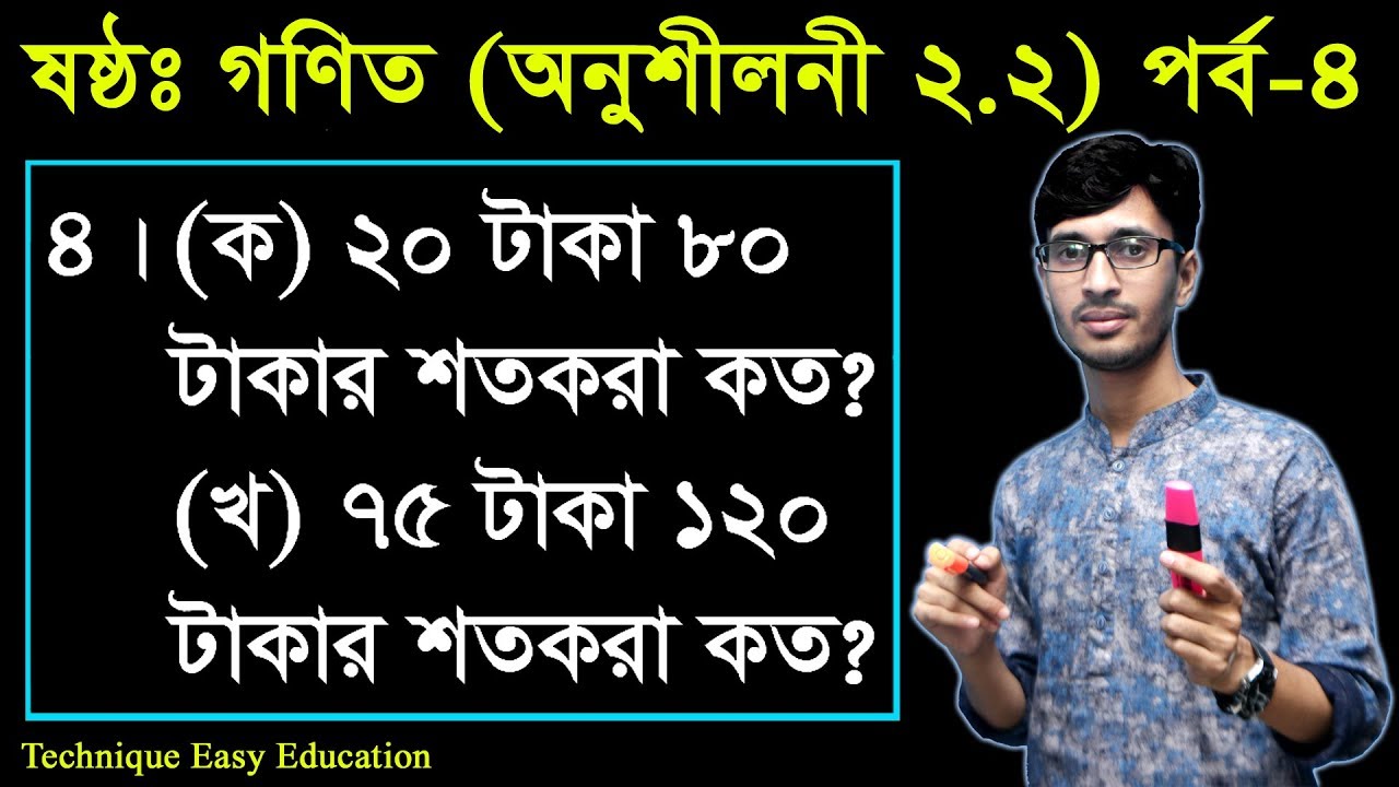 27. Six Math Chapter 2.2 (Part-4) ll Class 6 Math 2.2 ll ষষ্ঠ শ্রেণির গণিত অনুশীলনী ২.২