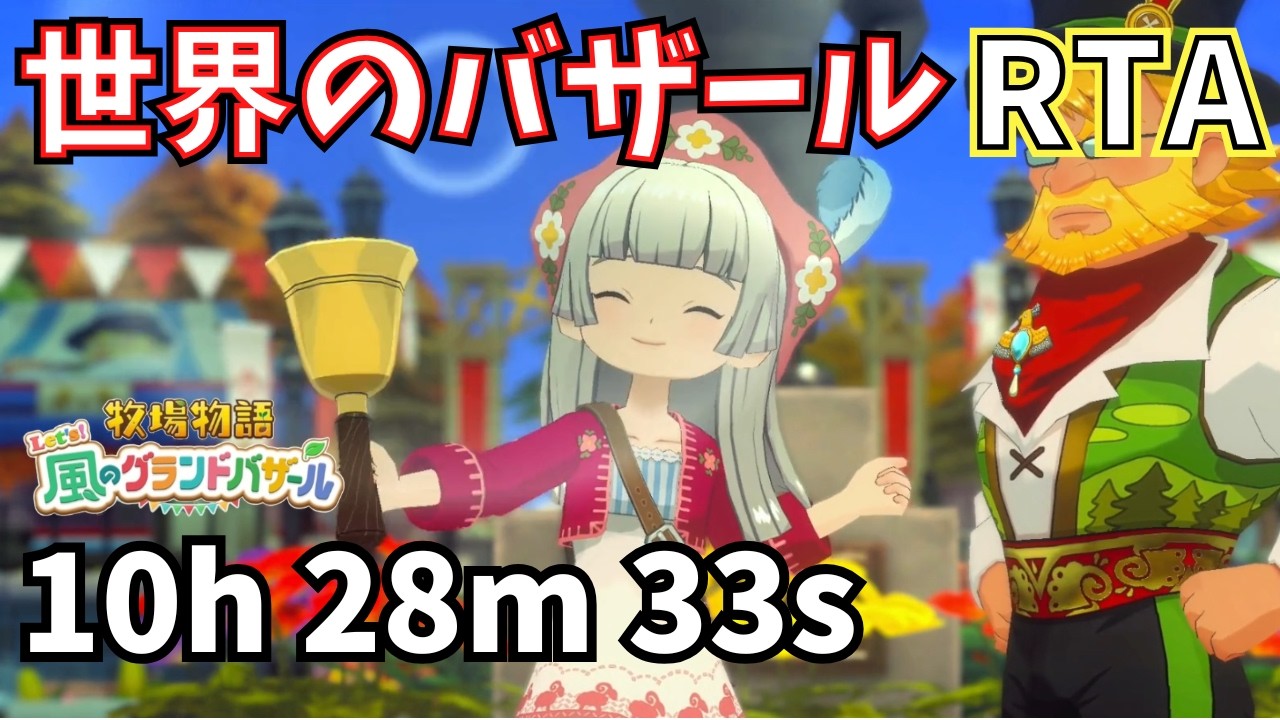 【#牧場物語 Let's！風のグランドバザール】世界のバザールRTA 10:28:33 #ゲーム #グランドバザール #グラバザ  #speedrun