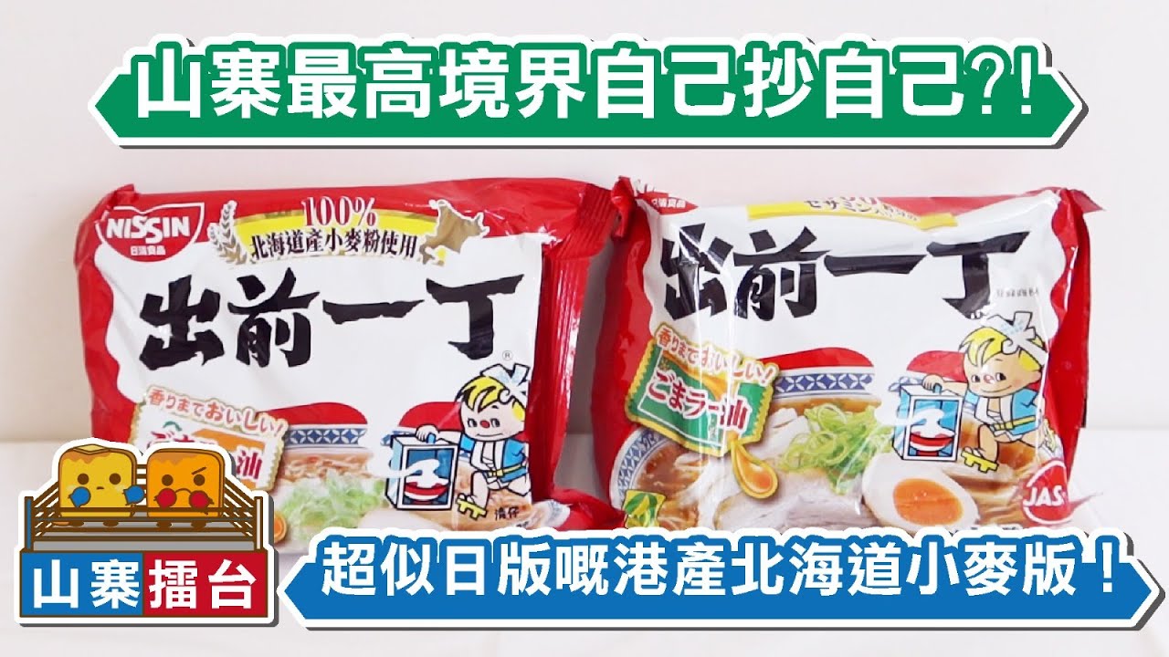[窮L遊記] 山寨擂台：超像日版的港產北海道小麥版 跟港版日版出前一丁有何分別？