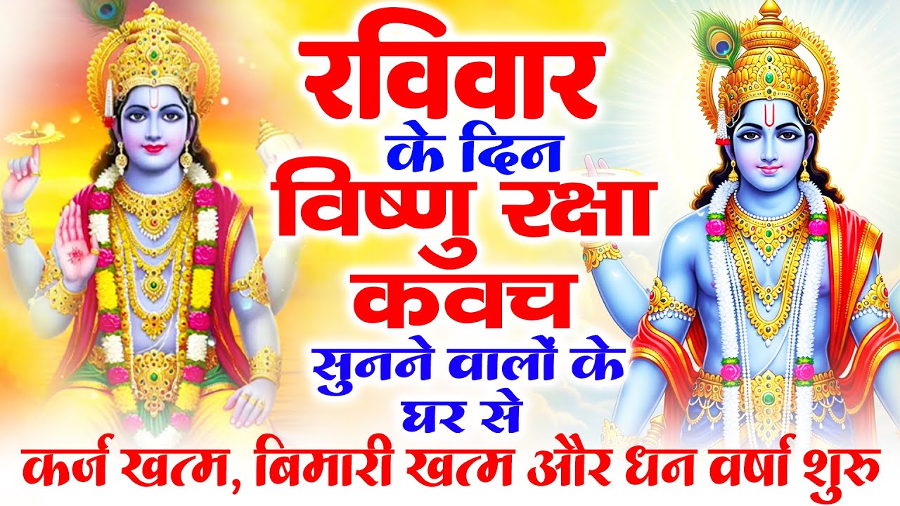 रविवार के दिन अपने घर में विष्णु रक्षा कवच चलाकर रख देने से र्कज खत्म बीमारी खत्म धन वर्षा शुरू
