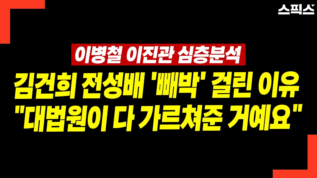 [심층분석] 이진관 재판장 선고에 대해 이병철 변호사 