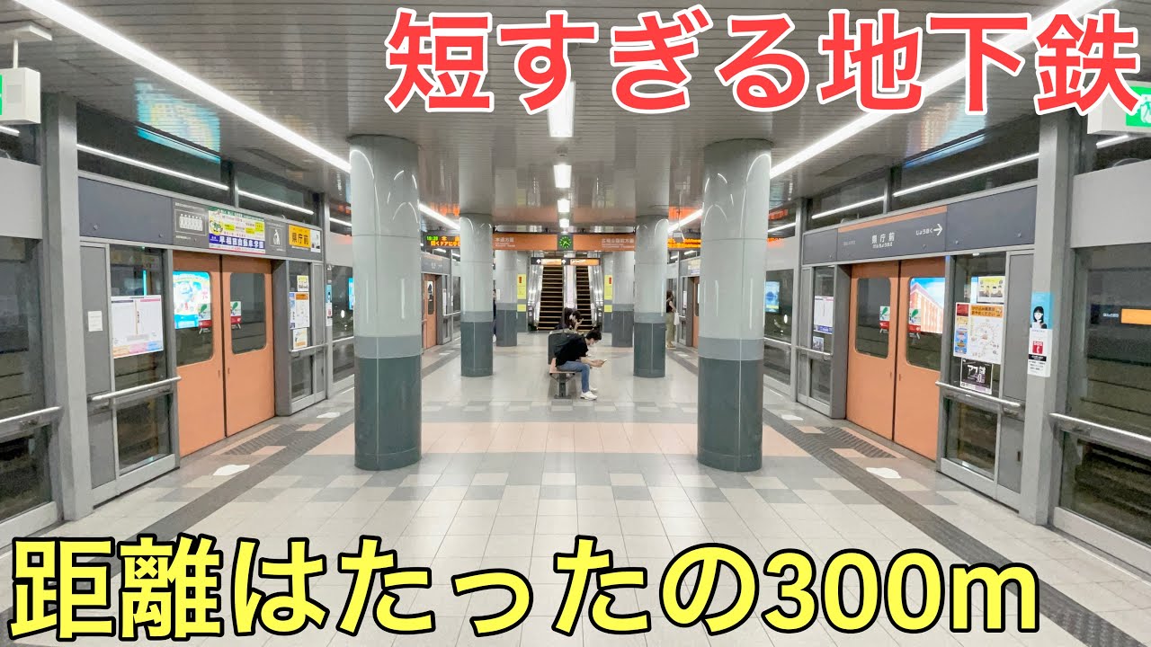 【なぜ？】距離が短すぎる地下鉄に乗ってきた