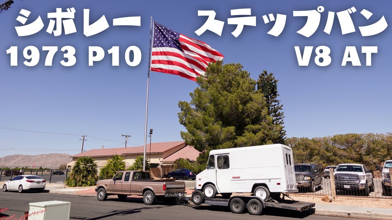 350V8 シボレー P10 ステップバン購入