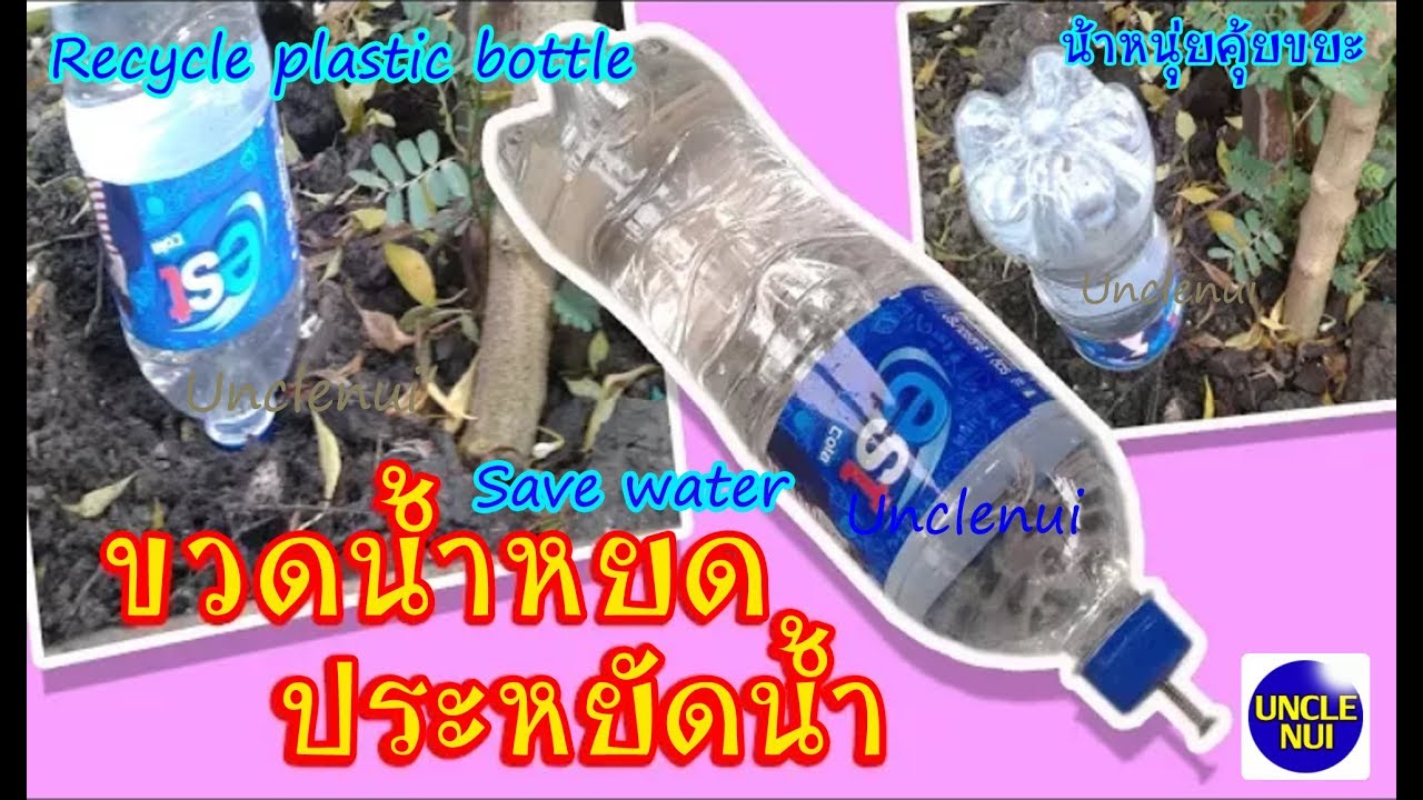 DIYขวดน้ำหยด ประหยัดน้ำ รดโคนต้นไม้ ดีไอวายจากขวดพลาสติก Save water By Unclenui