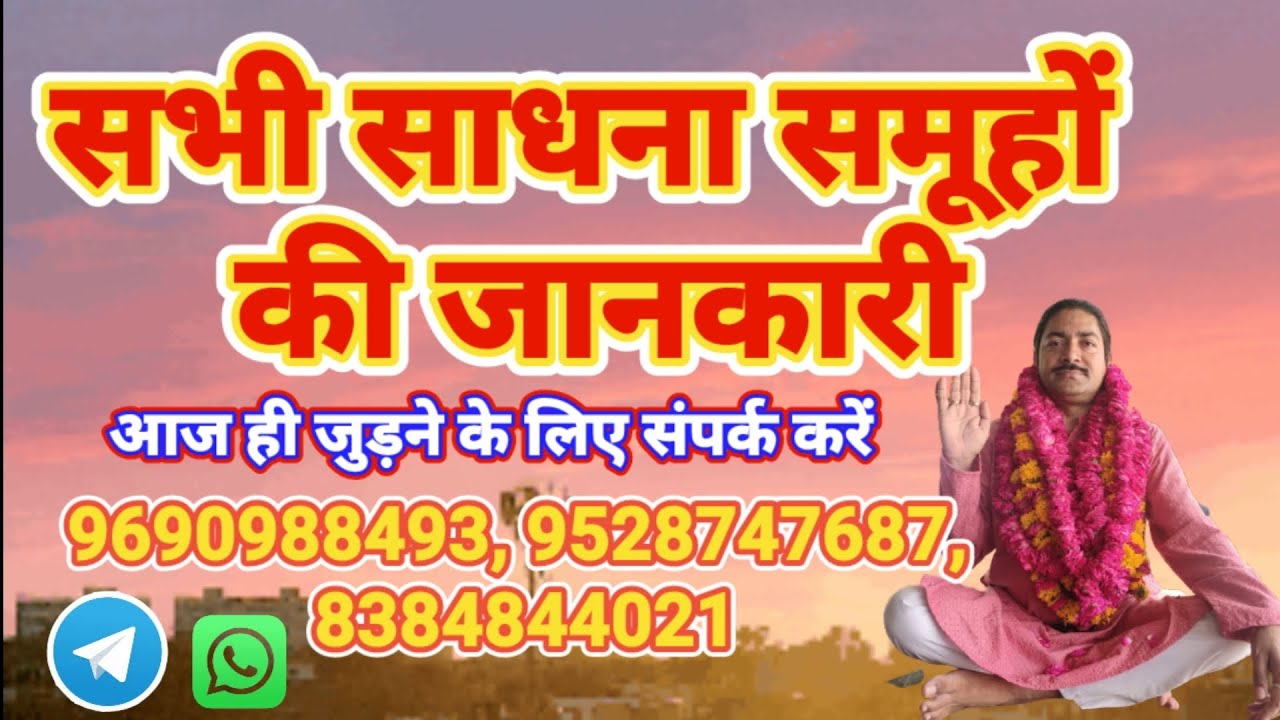 अन्य साधना समूहों की जानकारी / All Paid Groups Information