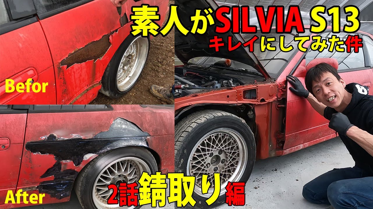 S13 シルビアを素人がキレイにしてみた件　板金回　2話　車動画Vol87