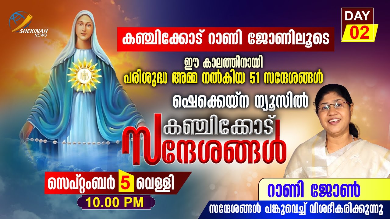 കഞ്ചിക്കോട് സന്ദേശങ്ങള്‍ DAY 2 | RANI JOHN KANJIKODE 51 MESSAGES | SHEKINAH NEWS
