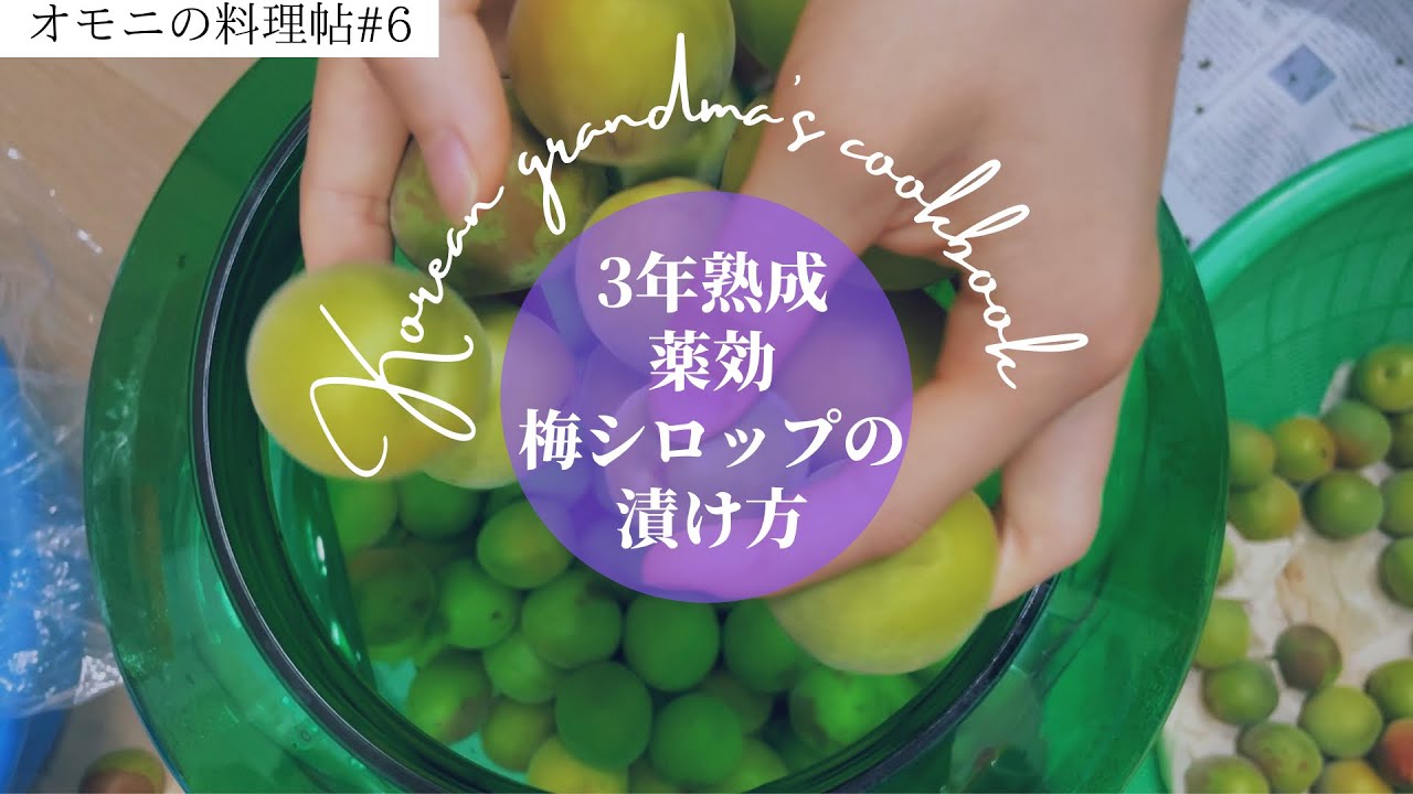 【オモニの料理帖#6】梅ジュースに、料理に、薬にも！オモニの三年熟成梅シロップ｜Korean grandma’s cookbook | Plum syrup | 삼년 매실청