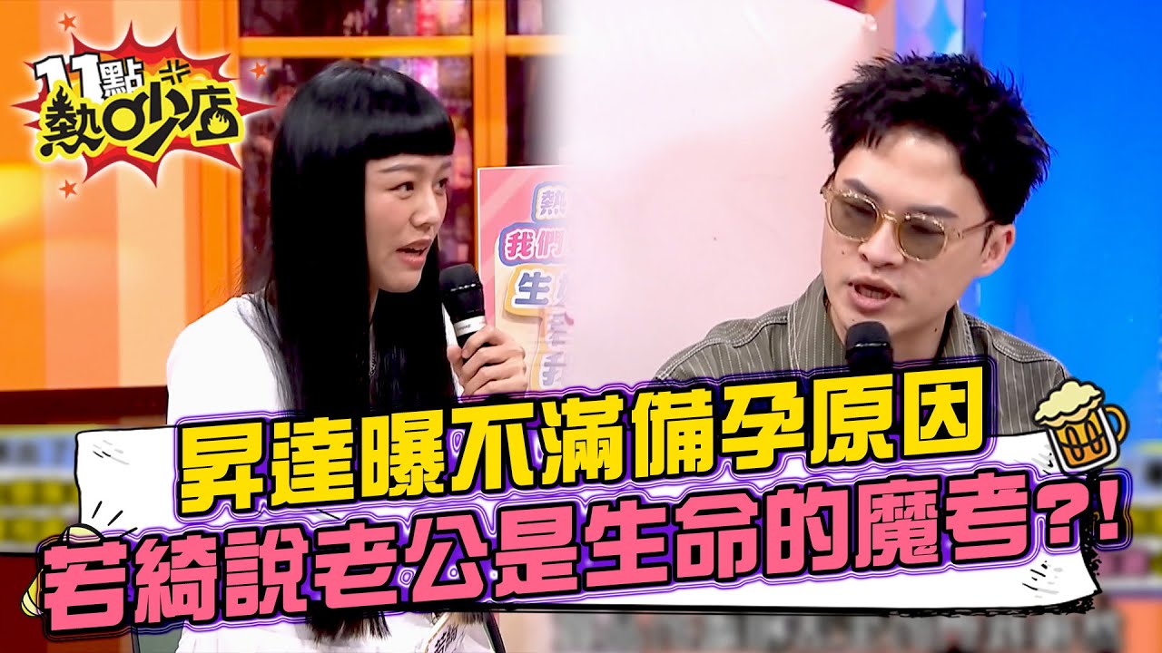 若綺備孕引爆愛愛危機？昇達對「未出生的孩子」滿滿醋意？于美人拋問題「還要跟他生小孩嗎？」20250715 拆條精華篇｜#楊昇達 #若綺 #祖雄 #佳娜