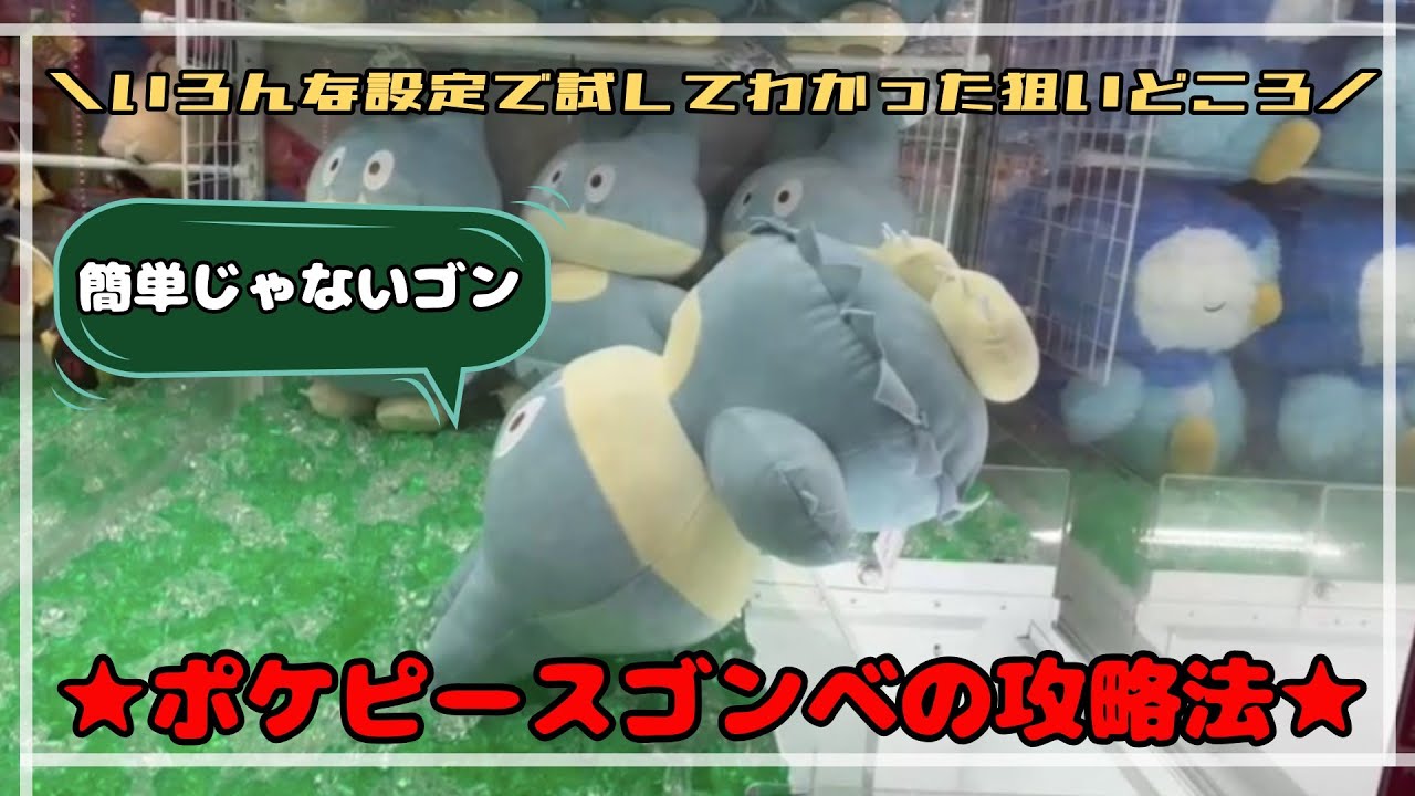 【いろんな設定で検証】ポケピースゴンベ攻略、結論はこれ！！　#ポケモン#pokemon #ポケットモンスター #クレーンゲーム#ぬいぐるみ