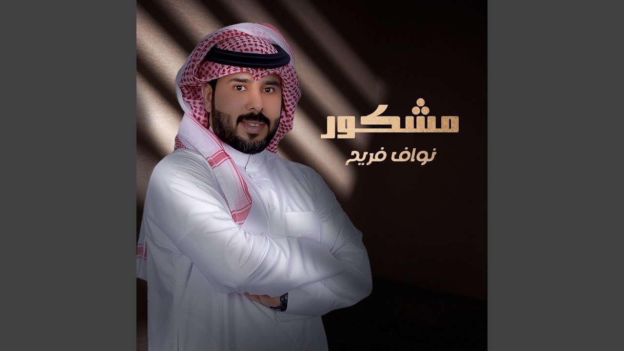 مشكور