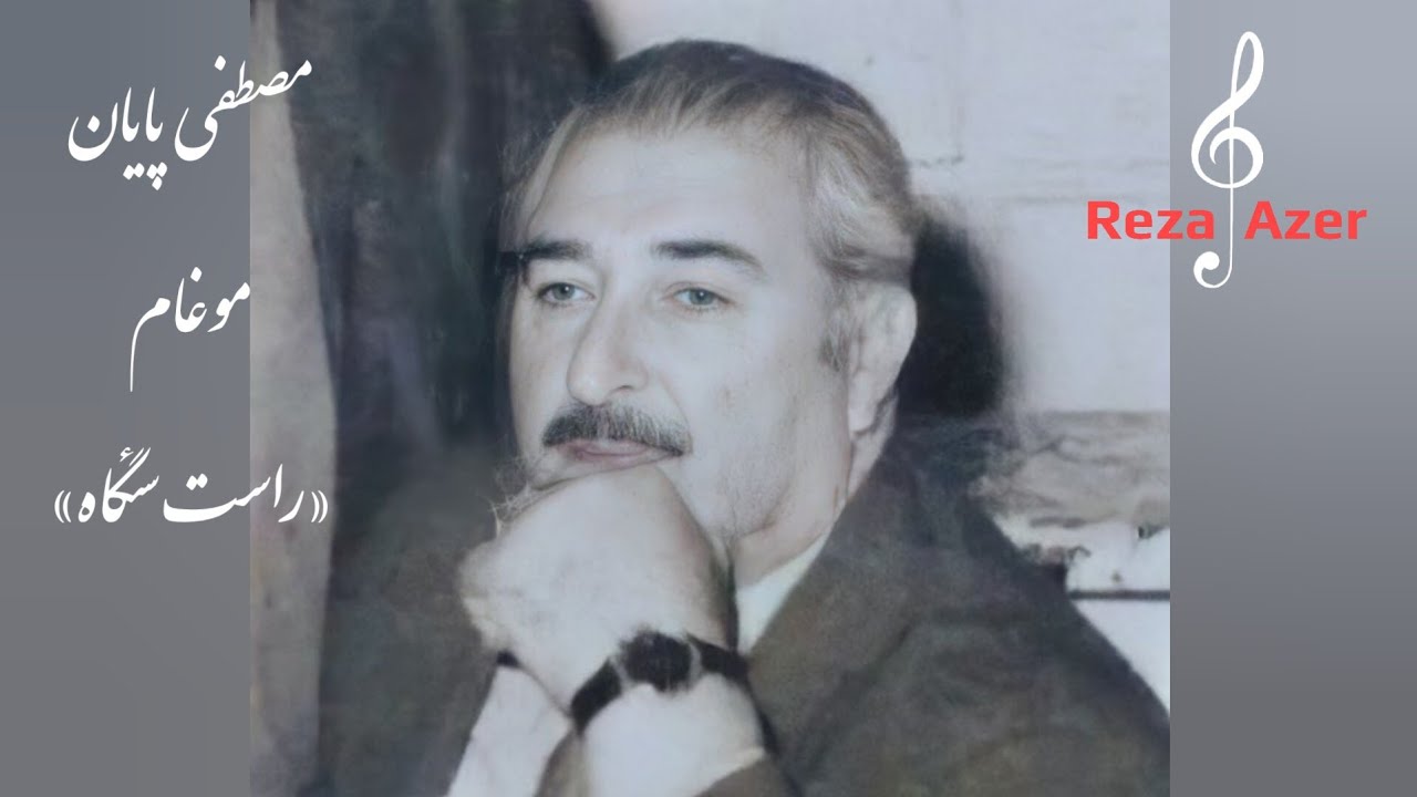مصطفی پایان خواننده قدیمی رادیو - موغام راست سئگاه  ،  mustafa payan - muqam rast segah