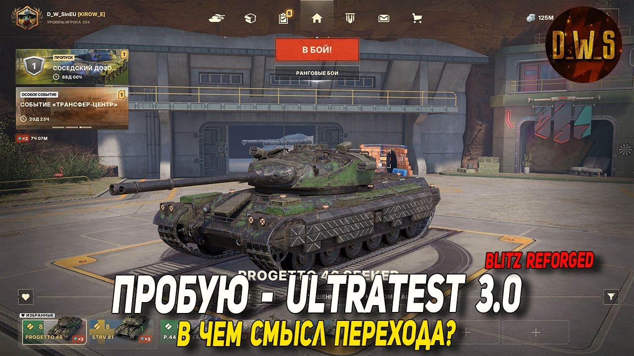 Зашел на Ультратест 3.0 в 2025 Wot Blitz Reforged | D_W_S