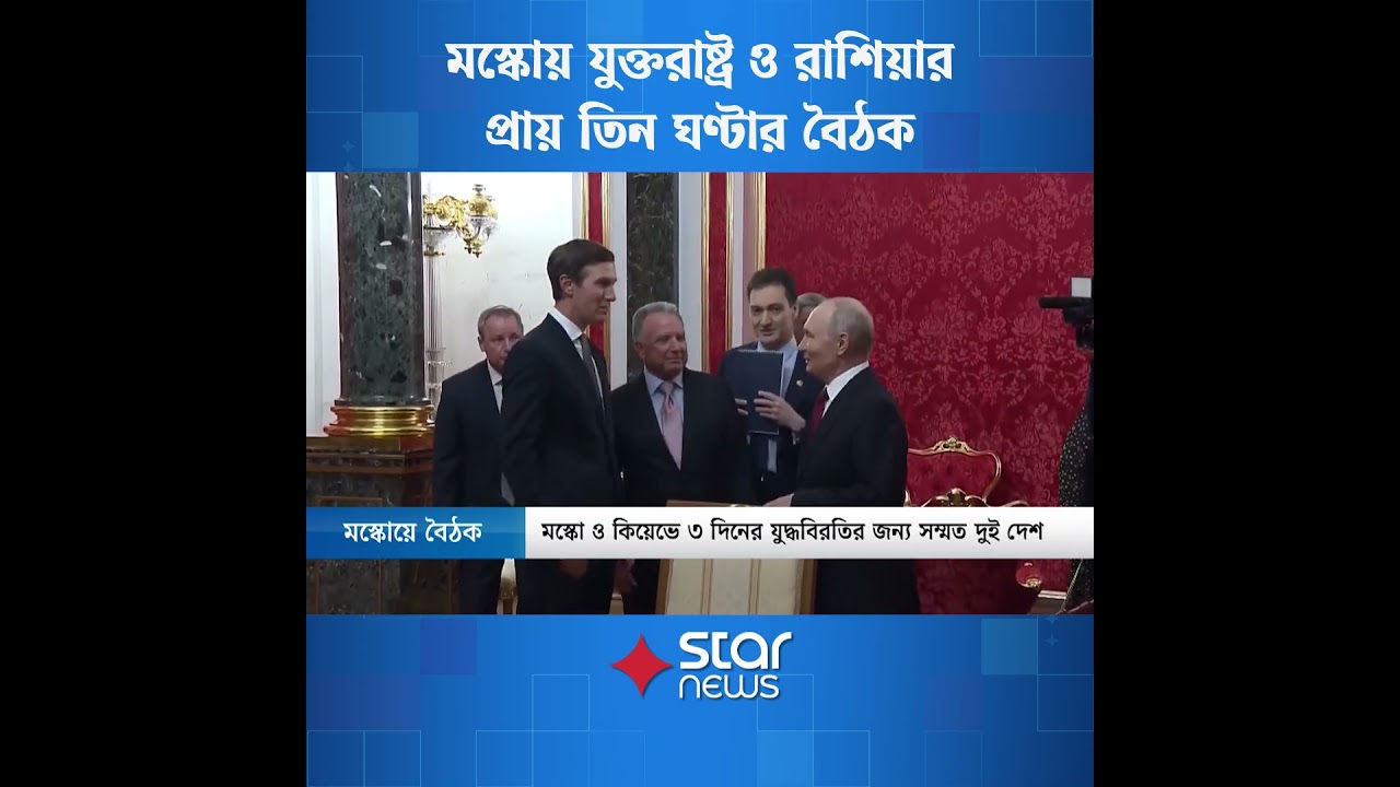 মস্কোয় যুক্তরাষ্ট্র ও রাশিয়ার প্রায় তিন ঘণ্টার বৈঠক#USRussiaTalks #UkraineWar #starnews