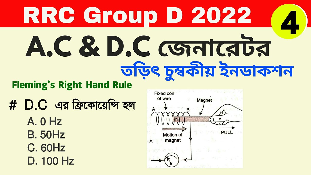 A.C and D.C Generator | Electro Magnetic Induction | Railway General Science |@WBExamPortal