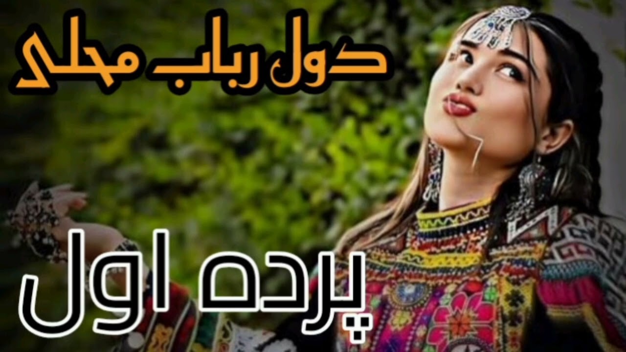 دول رباب محلی امتو دیوانگان رمیکس قیصاری پرده اول 2025