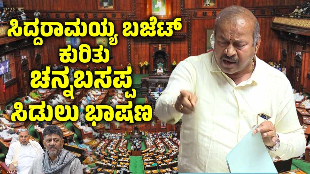 ವಿಧಾನಸಭೆಯಲ್ಲಿ ಚನ್ನಬಸಪ್ಪ ಸಿಡುಲು ಭಾಷಣ | SN Channabasappa's Speech On Siddaramaiah Budget 2026 |YOYOTVK