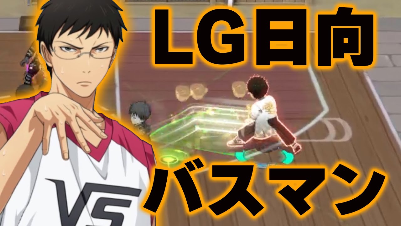 【黒子のバスケSR】「バスマン・LG日向」が上手すぎるｗｗｗ