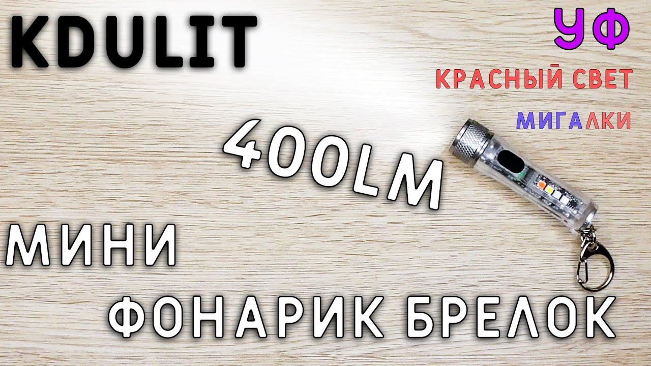 КАРМАННЫЙ Мини ФОНАРИК БРЕЛОК на 400 LM KDULIT M300 c aliexpress