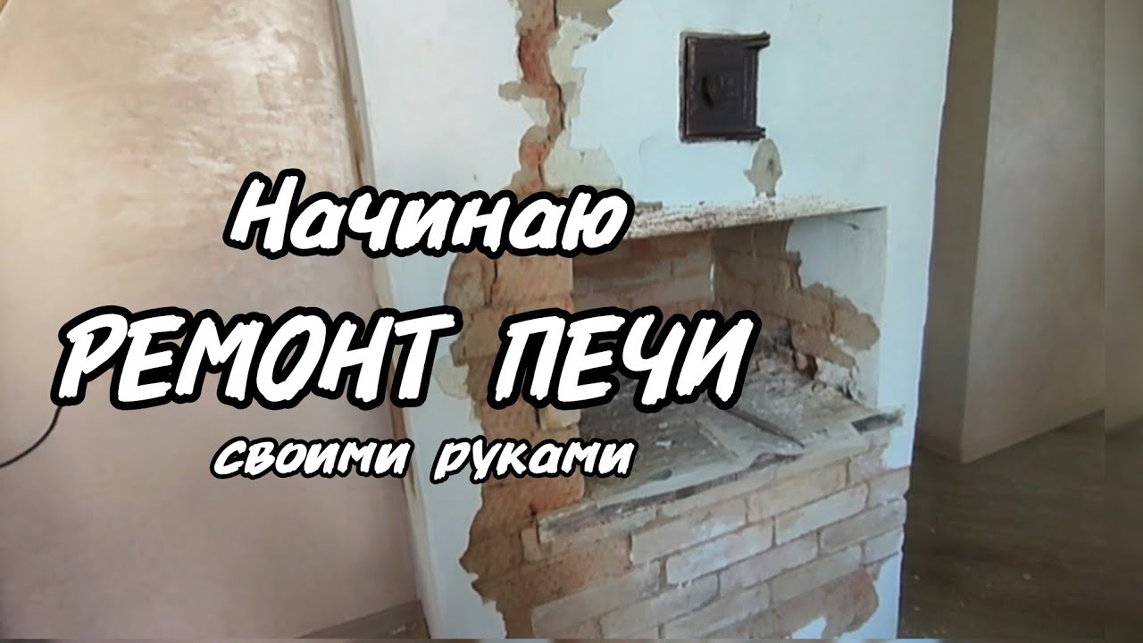 Начинаю ремонт печи на даче. Часть 1.