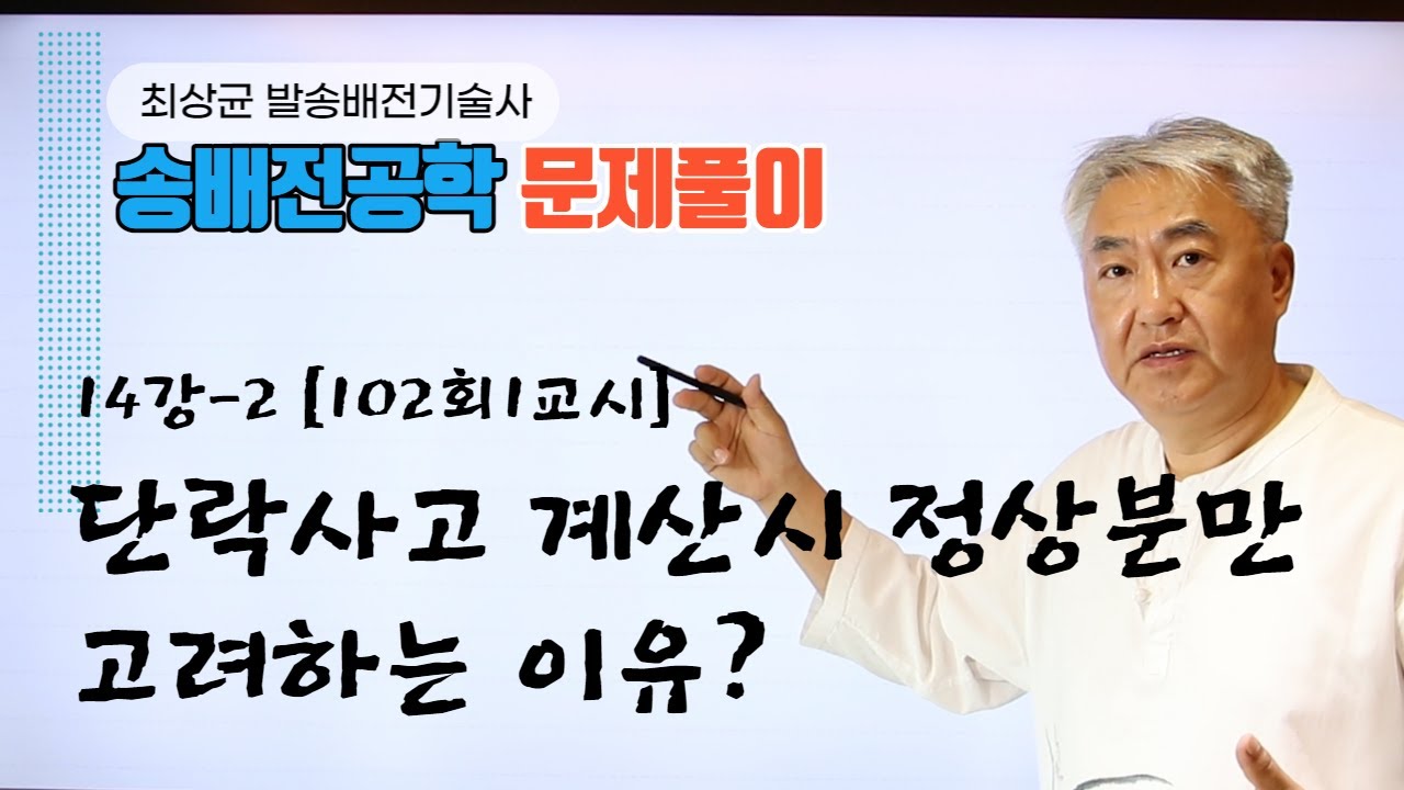 송배전공학 14강-2 [102회1교시]전력계통의 3상단락사고 계산시 영상분,정상분,역상분 중 정상분만 고려하는 이유를 수식으로 설명하시오