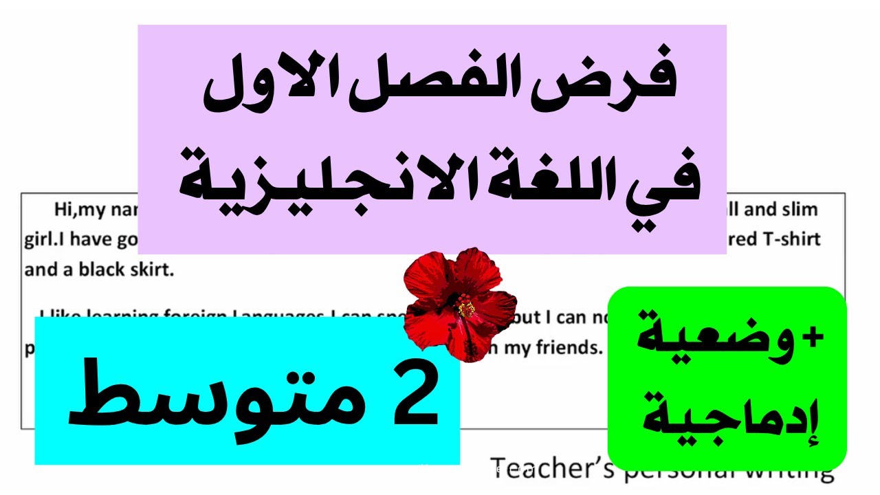 فرض الفصل الاول في اللغة الانجليزية للسنة الثانية متوسط #1
