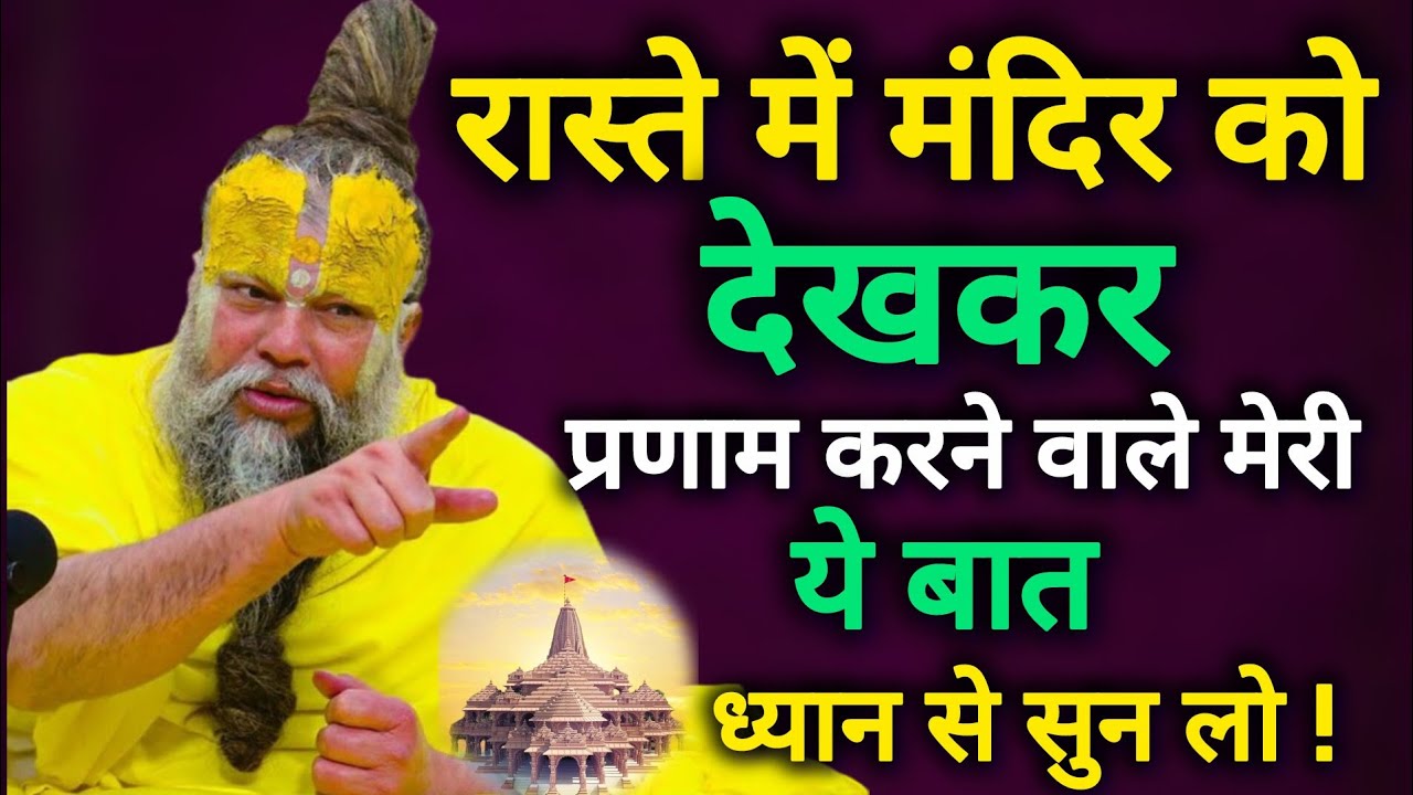 👉 मंदिर देखते ही सिर अपने आप क्यों झुक जाता है? | Premanand Ji Maharaj live 