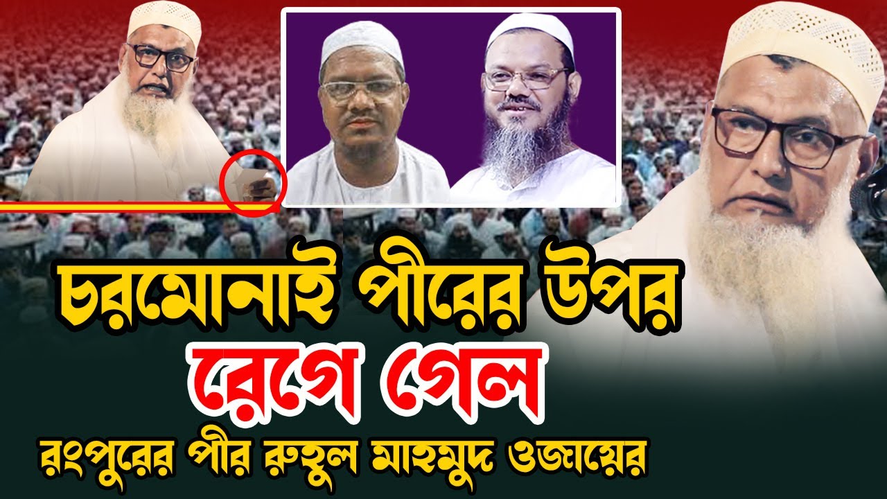 চরমোনাই পীরের উপর রেগে গেল রুহুল মাহমুদ ওজায়ের পীর সাহেব রংপুর | পীর হয়ে পীরের গোপন তথ্য ফাঁস করলো |