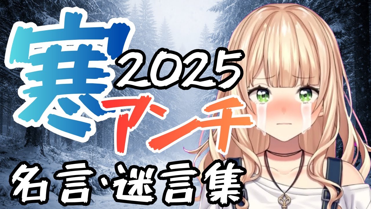 【寒さアンチ鏑木】寒さへの憎しみが止まらない鏑木ろこまとめ-2025-