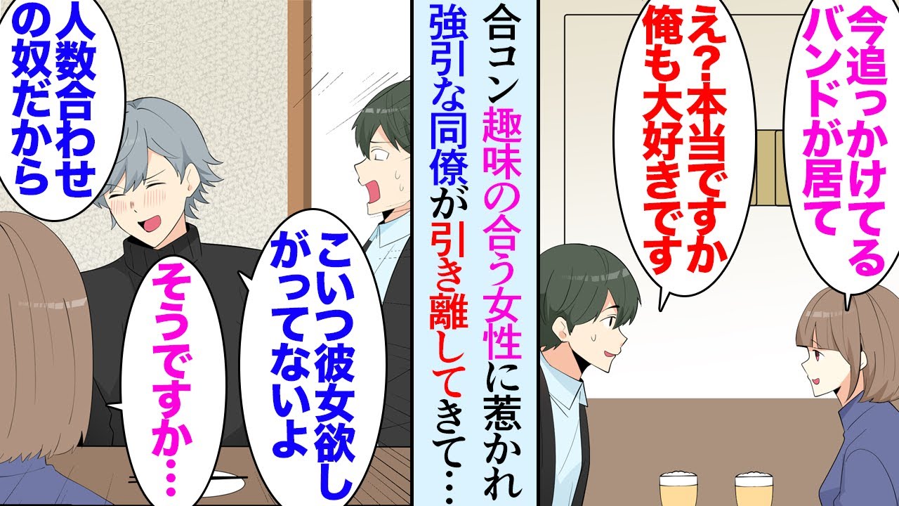 【漫画】人数合わせで呼ばれた合コンで趣味の合う女性に出会ったが、同僚「席変われよ」強引な同僚に引き離されそのままお開きになった→もう二度と会えないだろうと落ち込んでいたんだがある日…【マンガ動画】