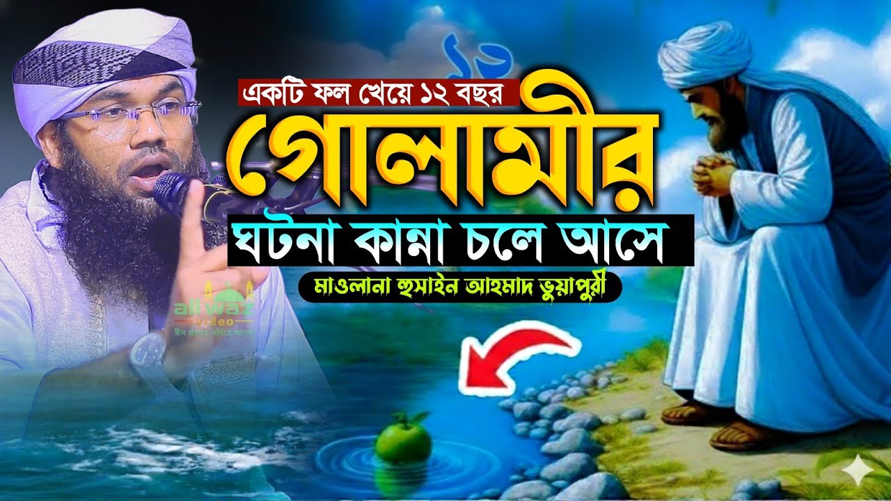 একটি ফল খেয়ে ১২ বছর গোলামীর ঘটনা l মাওলানা হুসাইন আহমাদ ভুয়াপুরী নুতন ওয়াজ l mawlana Hussain ahmad