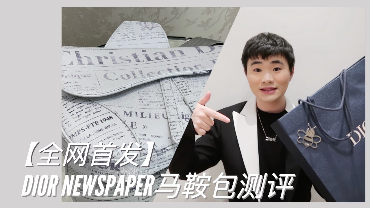 【全网首发】DIOR NEWSPAPER 马鞍包测评 ft DIOR 2020SS TRY ON