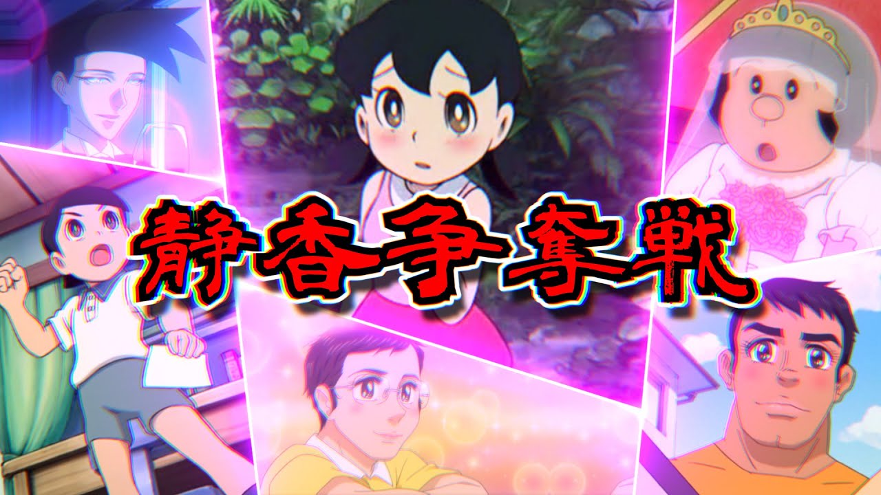 ~静香争奪戦~ のび太静香愛の物語【ドラえもん雑学】