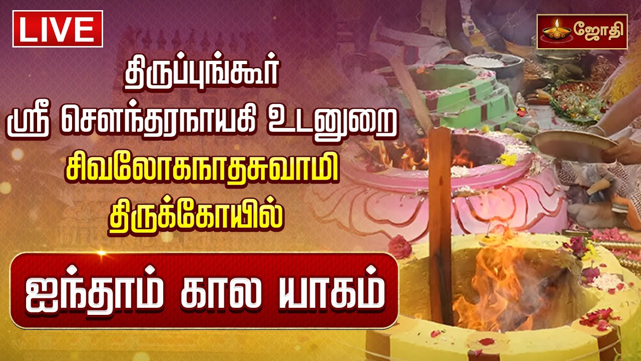 🔴LIVE: திருப்புங்கூர் ஸ்ரீ சௌந்தரநாயகி உடனுறை சிவலோகநாதசுவாமி கோயில் ஐந்தாம் கால யாகம் | JothiTv