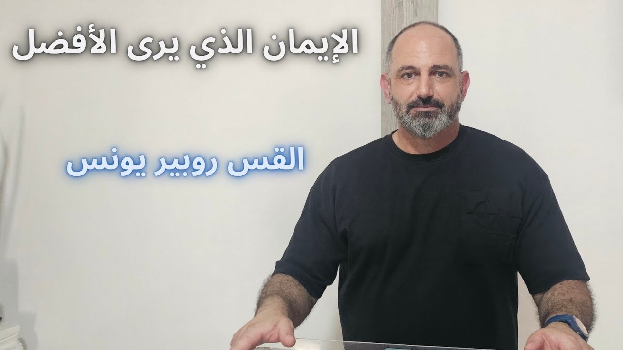 عظة الأحد:19-10-2025 - الإيمان الذي يرى الأفضل - القس روبير يونس