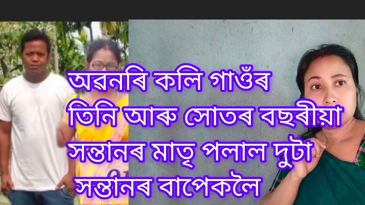 # অৱনৰি কলি গাওঁৰ তিনি বছৰীয়া আৰু সোতৰ বছৰীয়া সন্তানৰ মাতৃ পলাল দুটা সন্তানৰ বাপেকলৈ 
