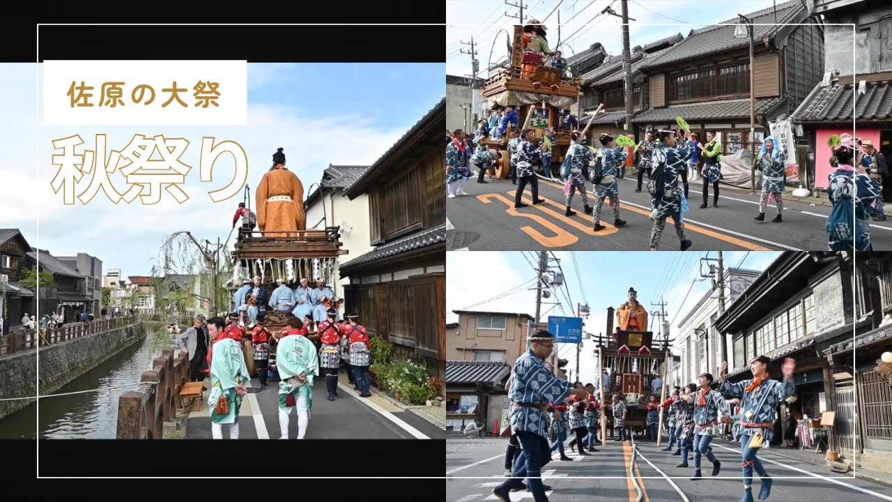 佐原の大祭 秋祭り②『仁徳天皇(南横宿区)』『源義経(上宿区)』の山車 町内乱曳き #japan #festival