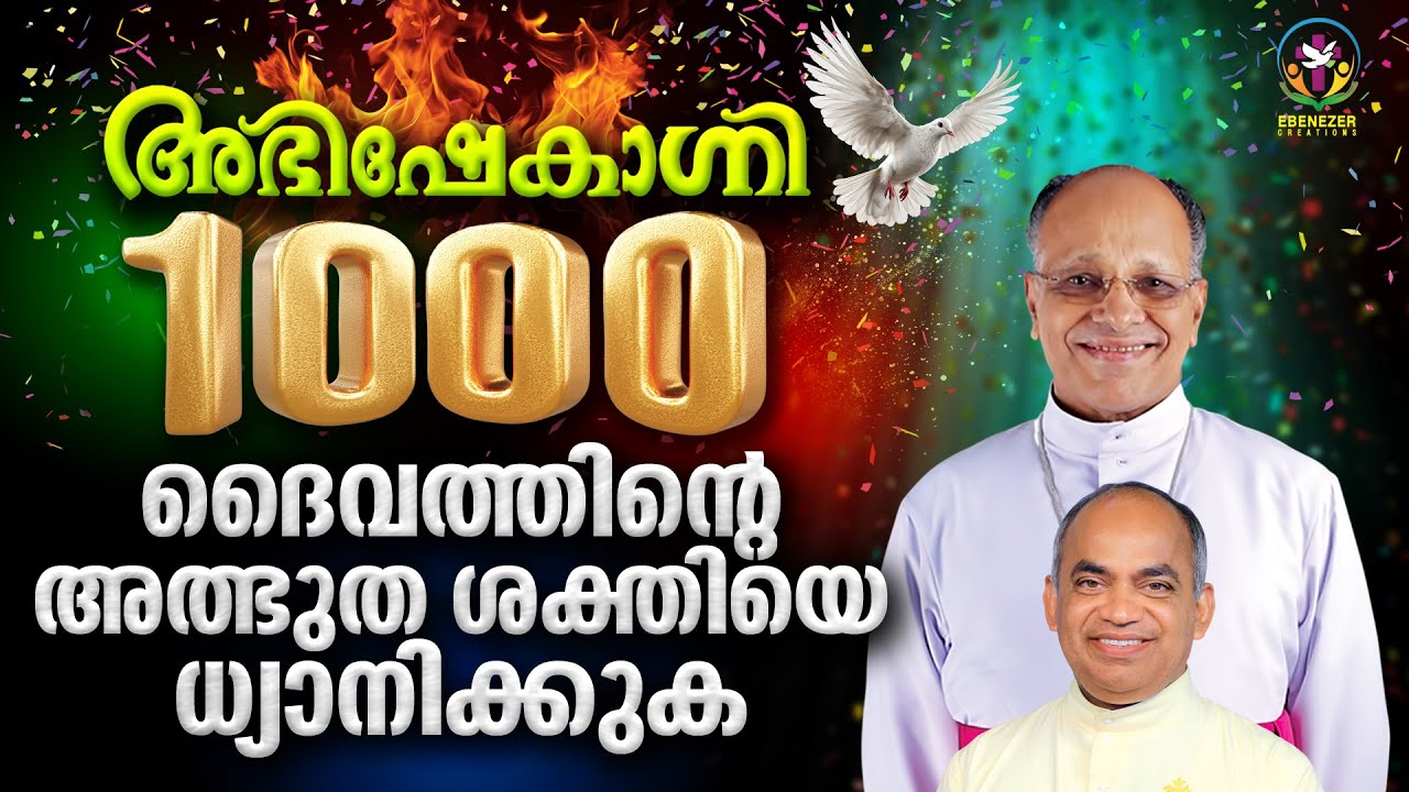 ദൈവത്തിന്റെ അത്ഭുതശക്തിയെ ധ്യാനിക്കുക  | ABHISHEKAGNI | EPISODE 1000