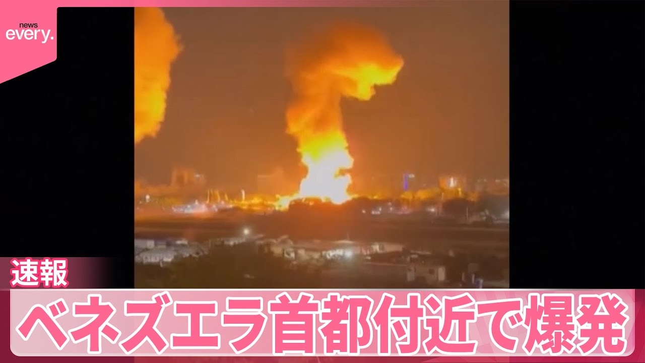 【速報】ベネズエラ首都付近で複数の爆発　米CBS「トランプ大統領が攻撃を命じた」　正式発表はなし