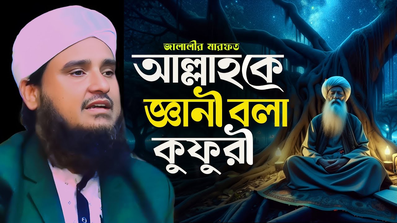 আল্লাহকে জ্ঞানী বলা যাবে না কেন? | মারফতের ওয়াজ ২০২৫ | সোহরাব হোসেন জালালী | Bangla Waz