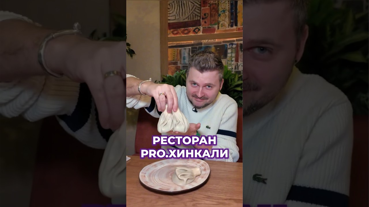 Это должен видеть каждый! #максбрандт #еда #хинкали #гдепоесть #фудблогер