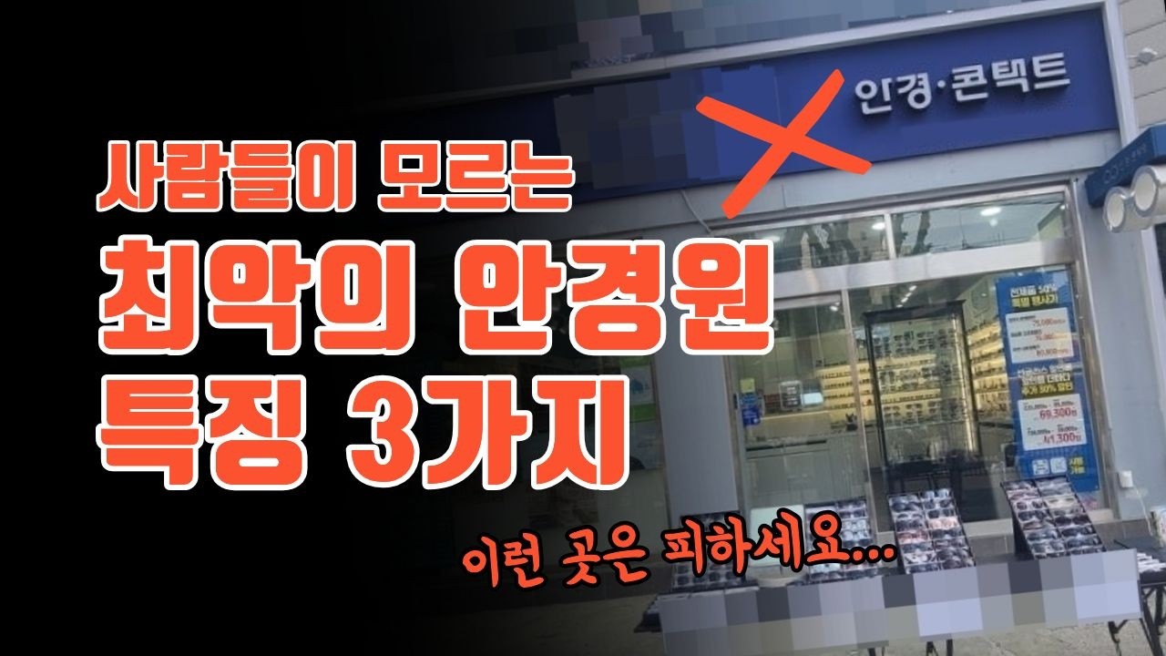 안경점 추천? 실력 없는 안경사들이 이런 말 자주함 ;;